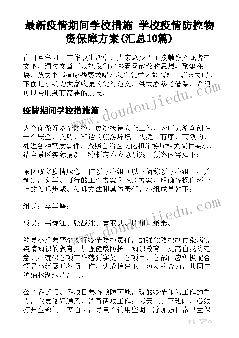 最新疫情期间学校措施 学校疫情防控物资保障方案(汇总10篇)