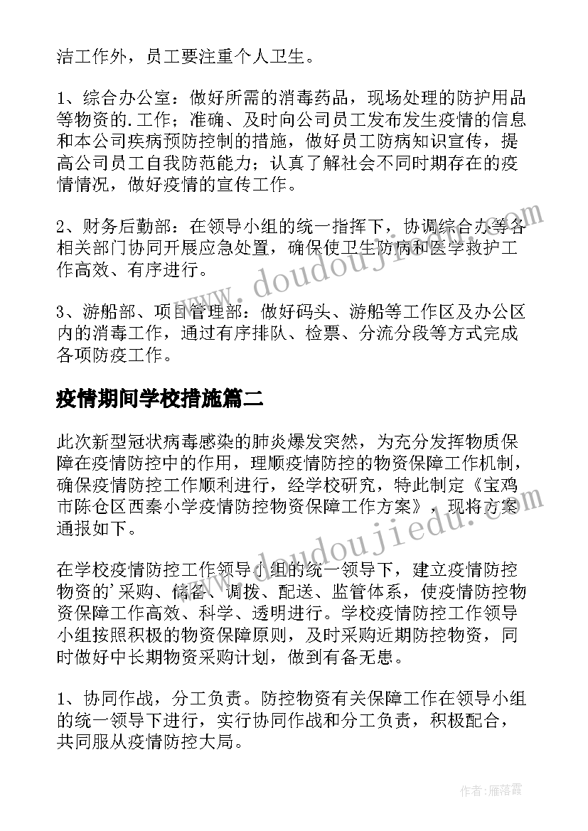 最新疫情期间学校措施 学校疫情防控物资保障方案(汇总10篇)