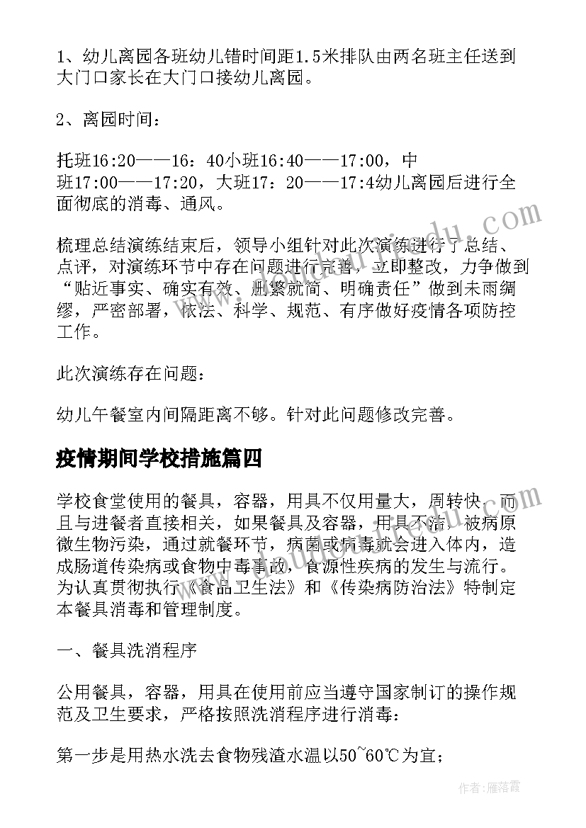 最新疫情期间学校措施 学校疫情防控物资保障方案(汇总10篇)