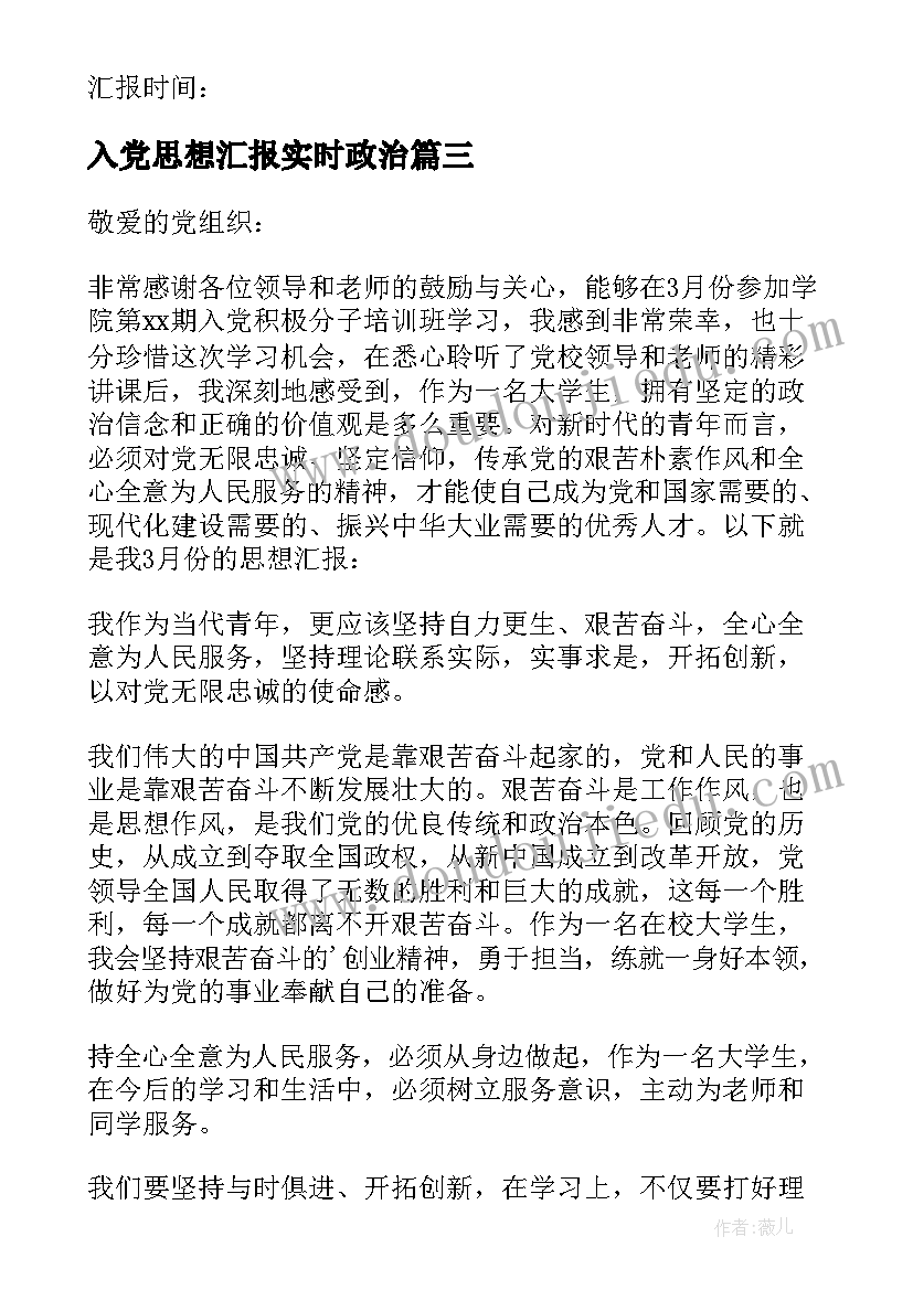 2023年入党思想汇报实时政治(优秀7篇)