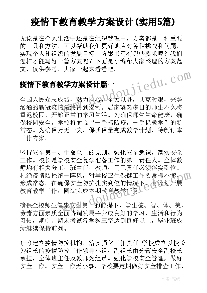 疫情下教育教学方案设计(实用5篇)