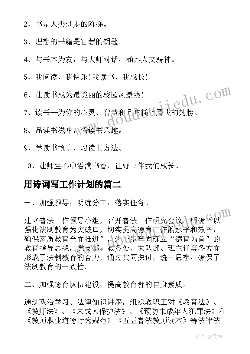 2023年用诗词写工作计划的 小学诗词进校园工作计划(汇总5篇)