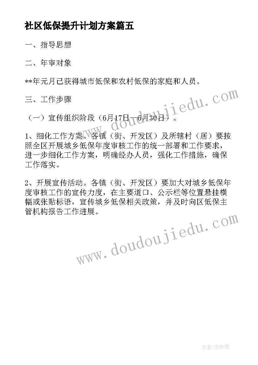 最新社区低保提升计划方案 社区低保核查计划方案(优秀5篇)