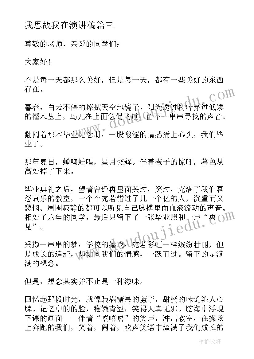 我思故我在演讲稿(实用5篇)