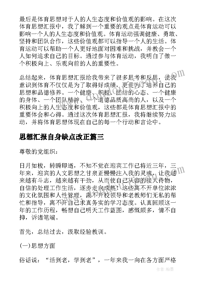 2023年思想汇报自身缺点改正(汇总6篇)