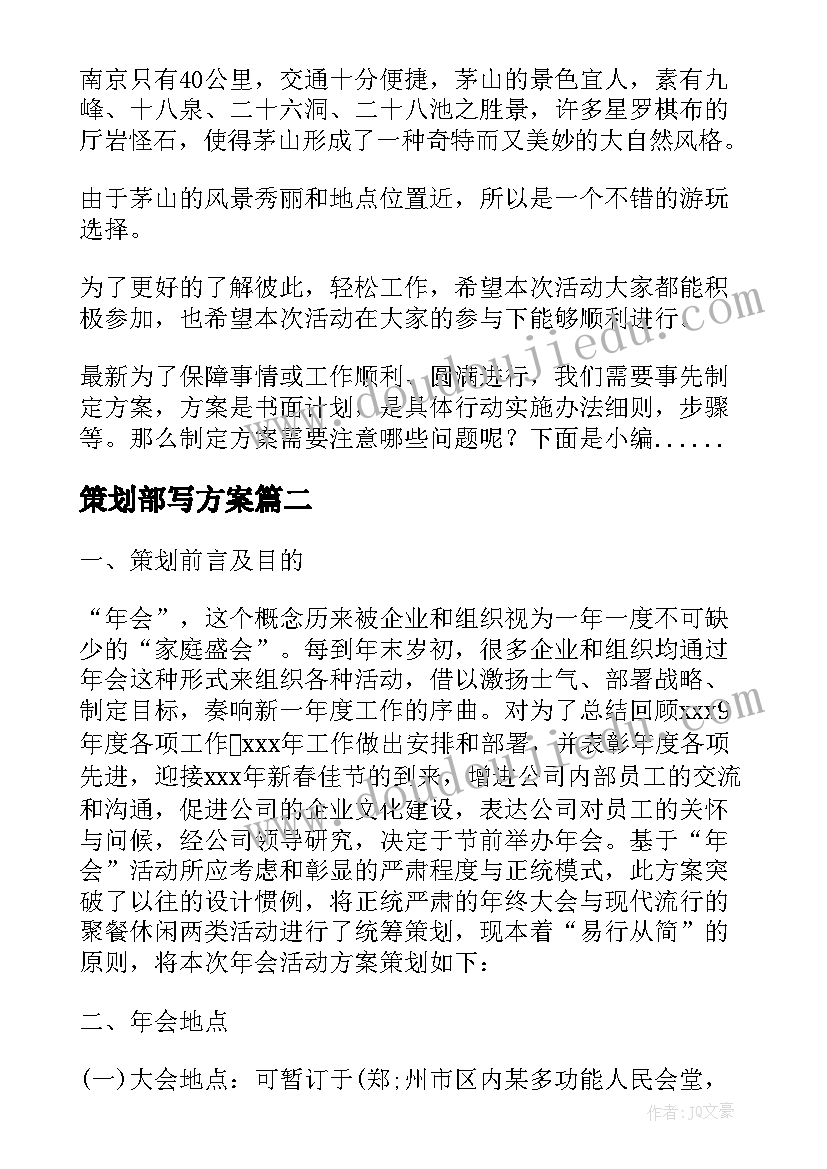 2023年策划部写方案(大全9篇)