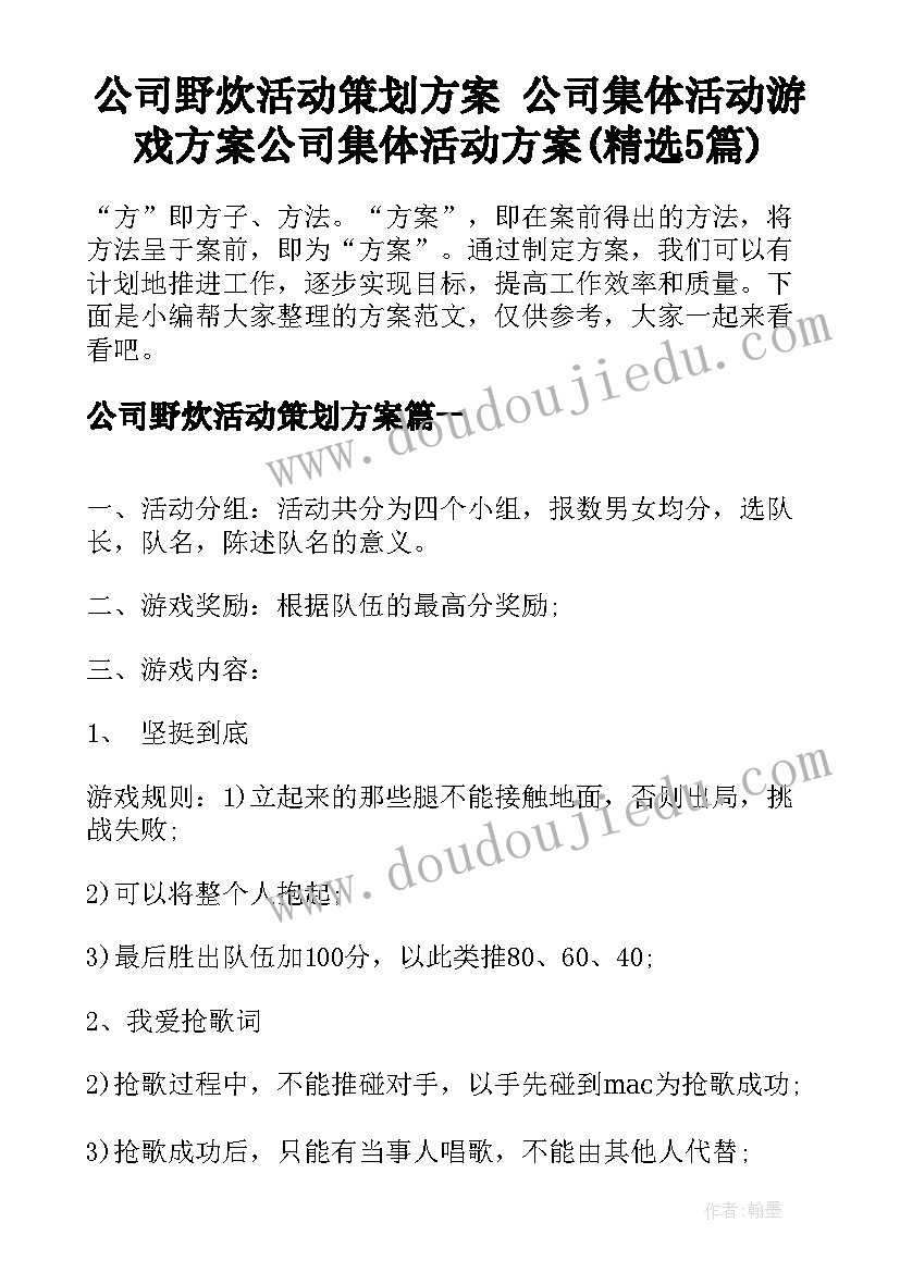 公司野炊活动策划方案 公司集体活动游戏方案公司集体活动方案(精选5篇)