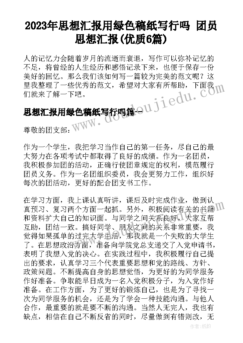 2023年思想汇报用绿色稿纸写行吗 团员思想汇报(优质6篇)