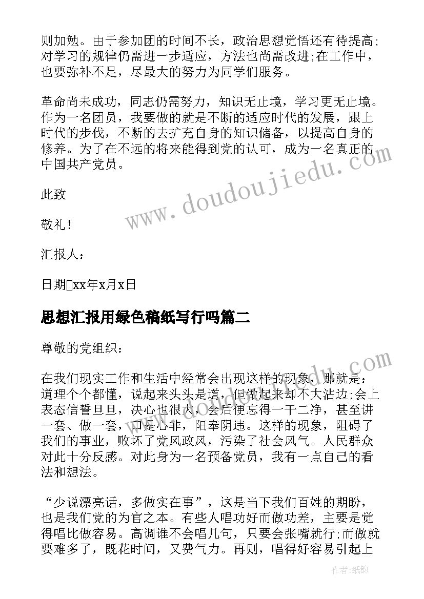 2023年思想汇报用绿色稿纸写行吗 团员思想汇报(优质6篇)