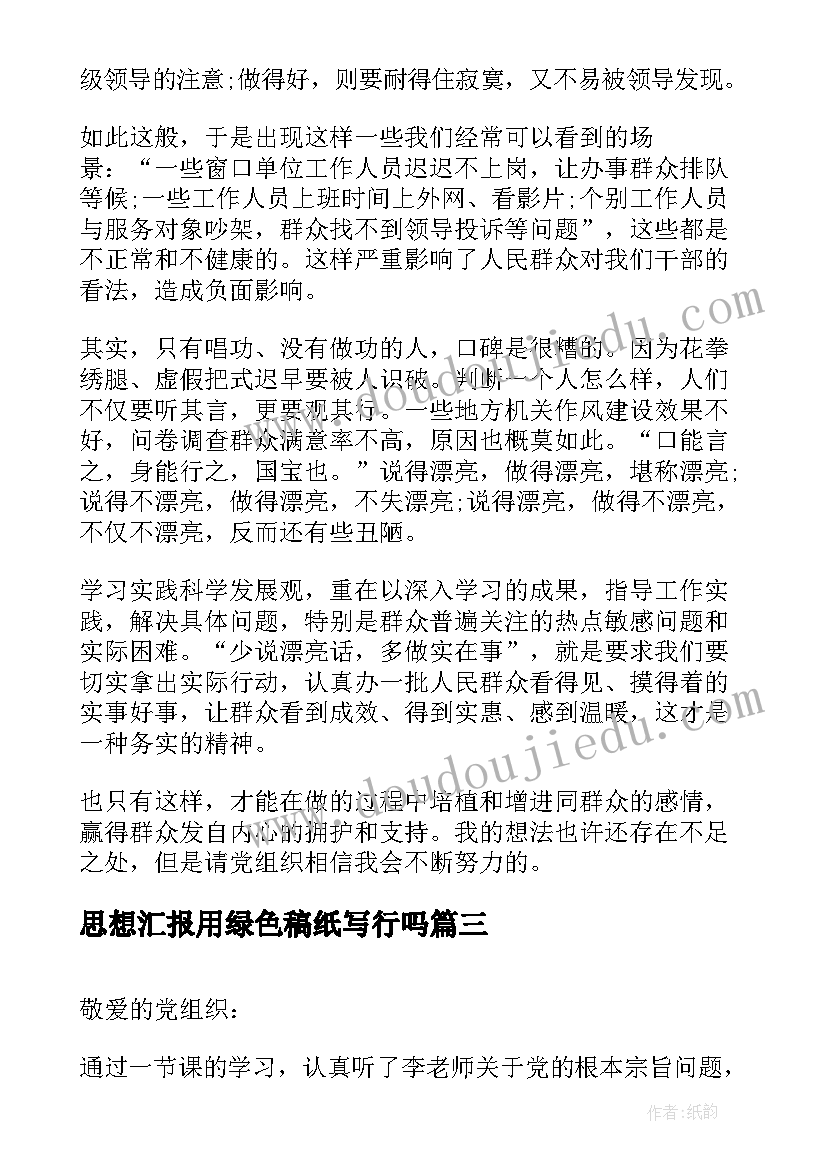 2023年思想汇报用绿色稿纸写行吗 团员思想汇报(优质6篇)