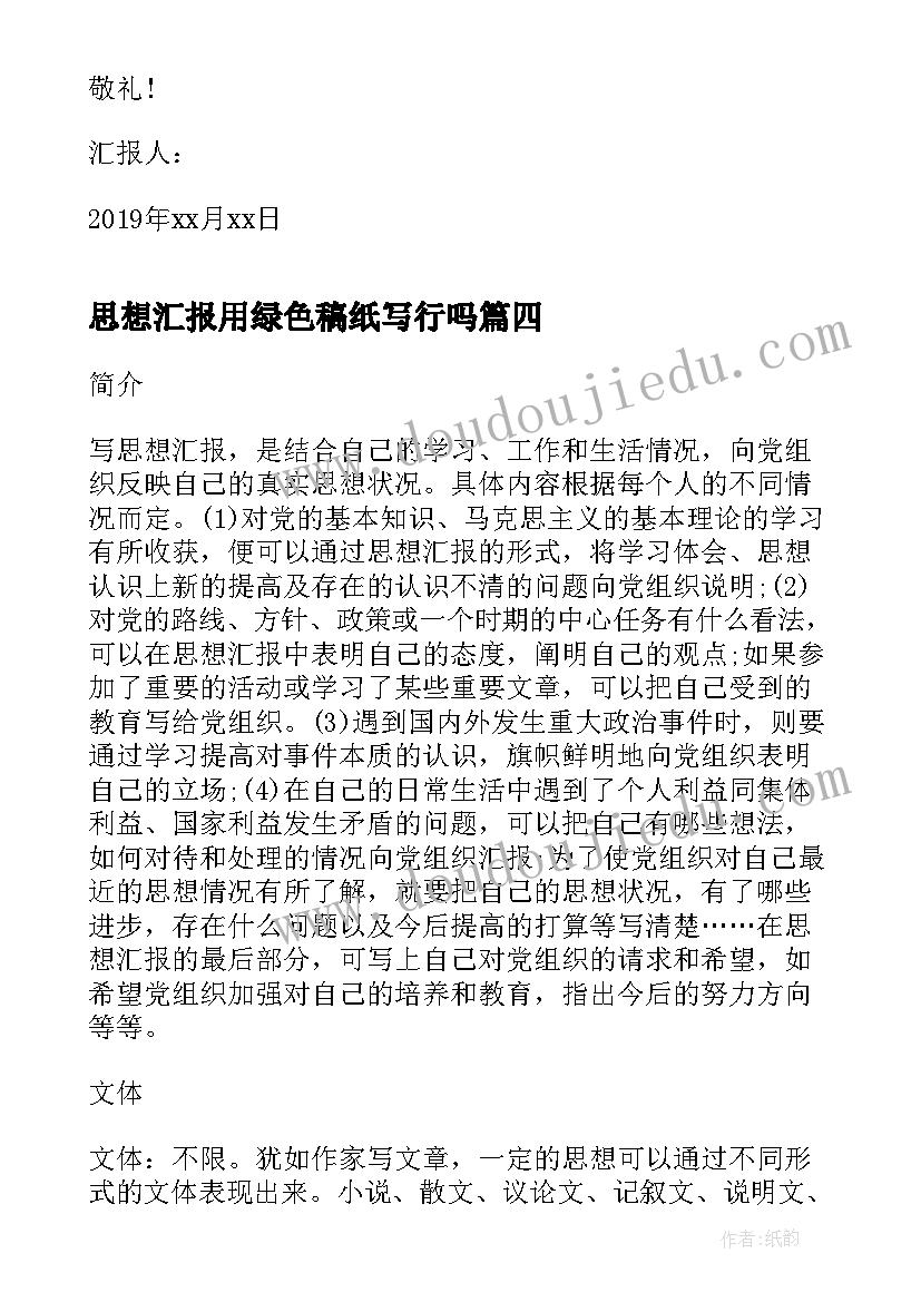 2023年思想汇报用绿色稿纸写行吗 团员思想汇报(优质6篇)