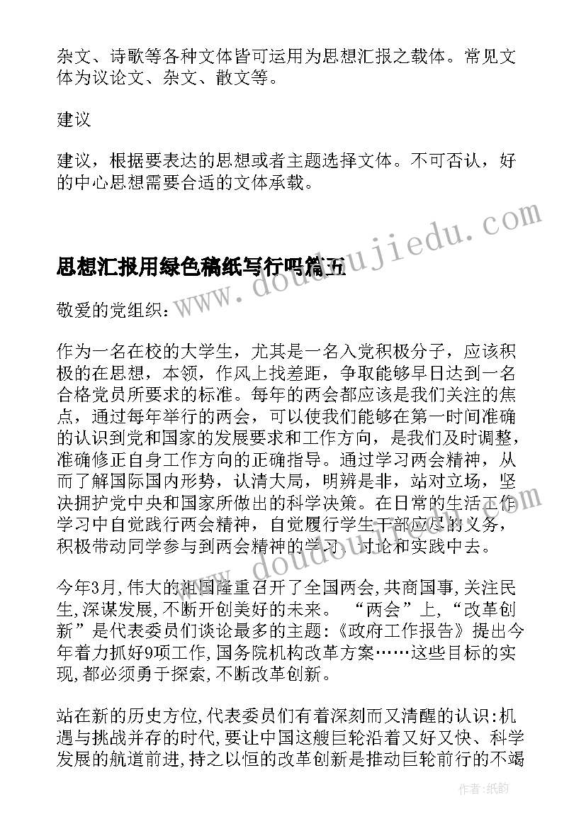 2023年思想汇报用绿色稿纸写行吗 团员思想汇报(优质6篇)