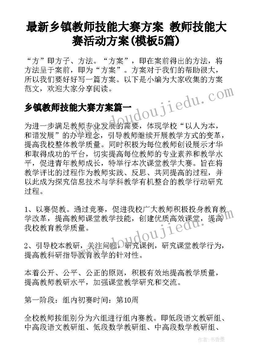 最新乡镇教师技能大赛方案 教师技能大赛活动方案(模板5篇)