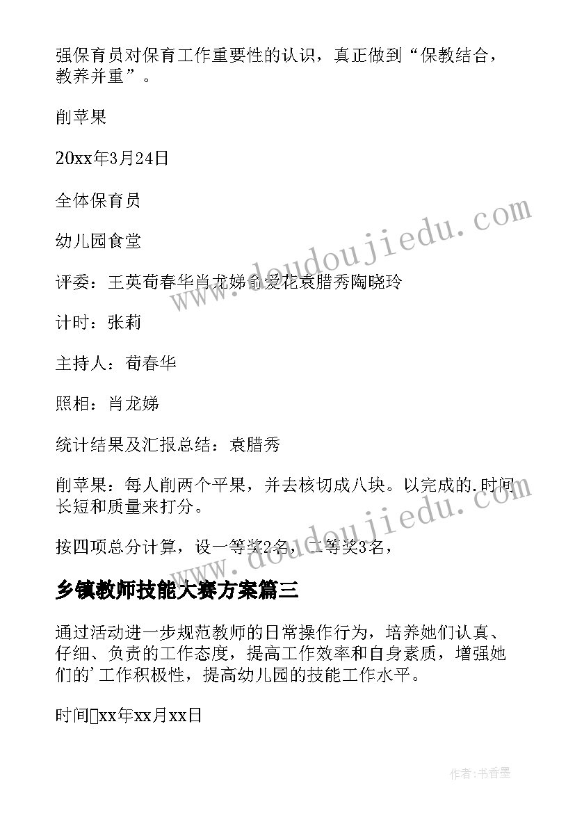 最新乡镇教师技能大赛方案 教师技能大赛活动方案(模板5篇)