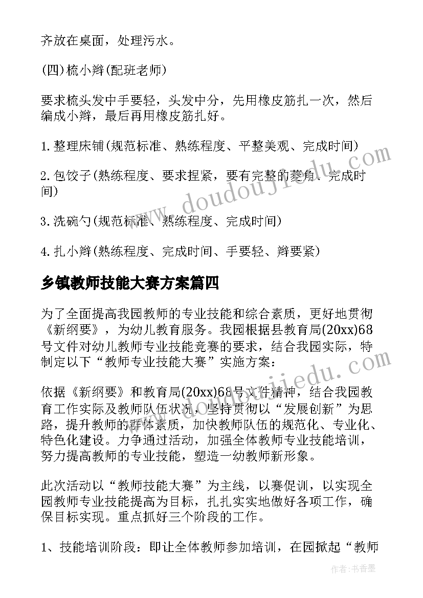 最新乡镇教师技能大赛方案 教师技能大赛活动方案(模板5篇)