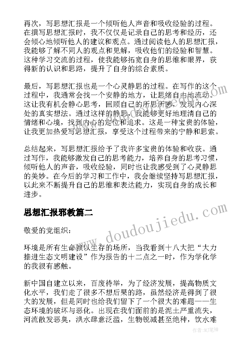 最新思想汇报邪教(优质7篇)