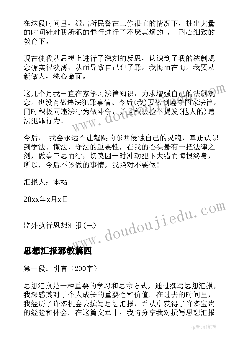 最新思想汇报邪教(优质7篇)