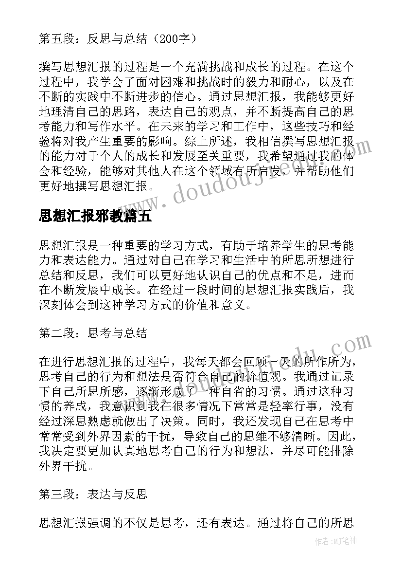 最新思想汇报邪教(优质7篇)