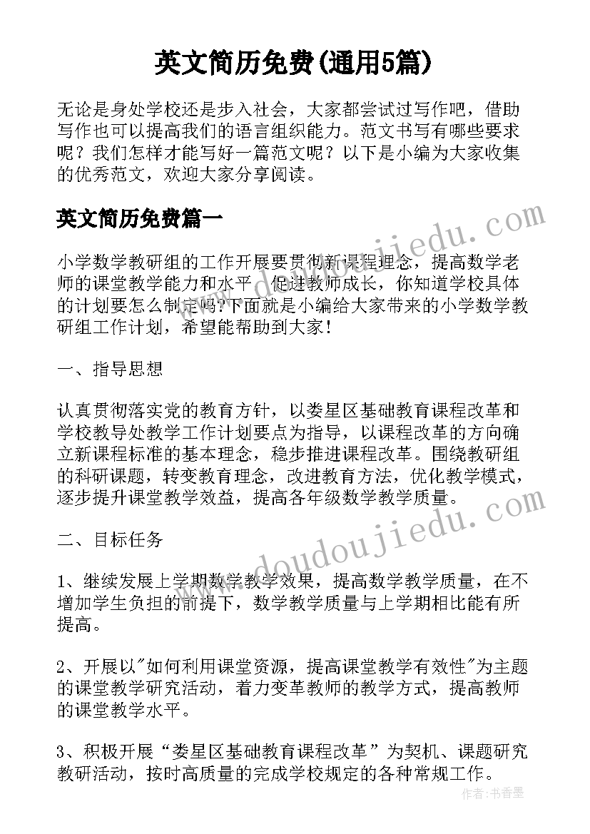 英文简历免费(通用5篇)