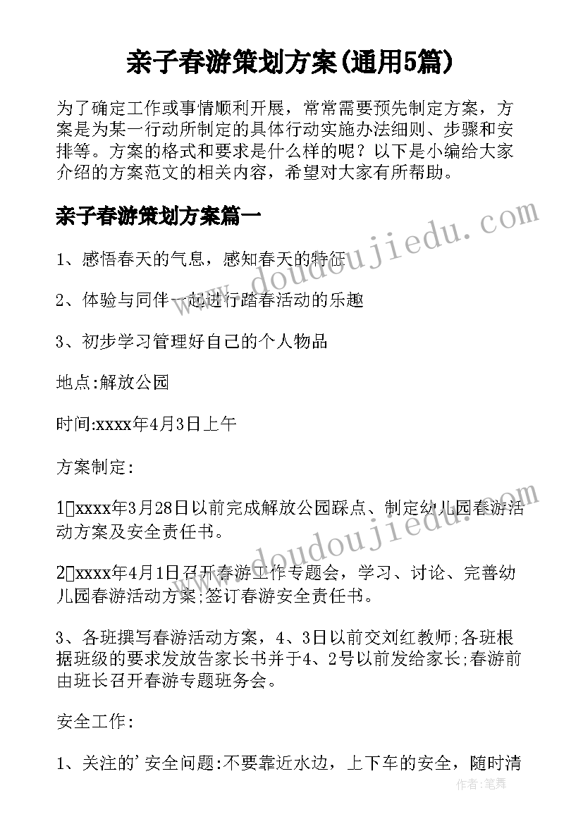 亲子春游策划方案(通用5篇)