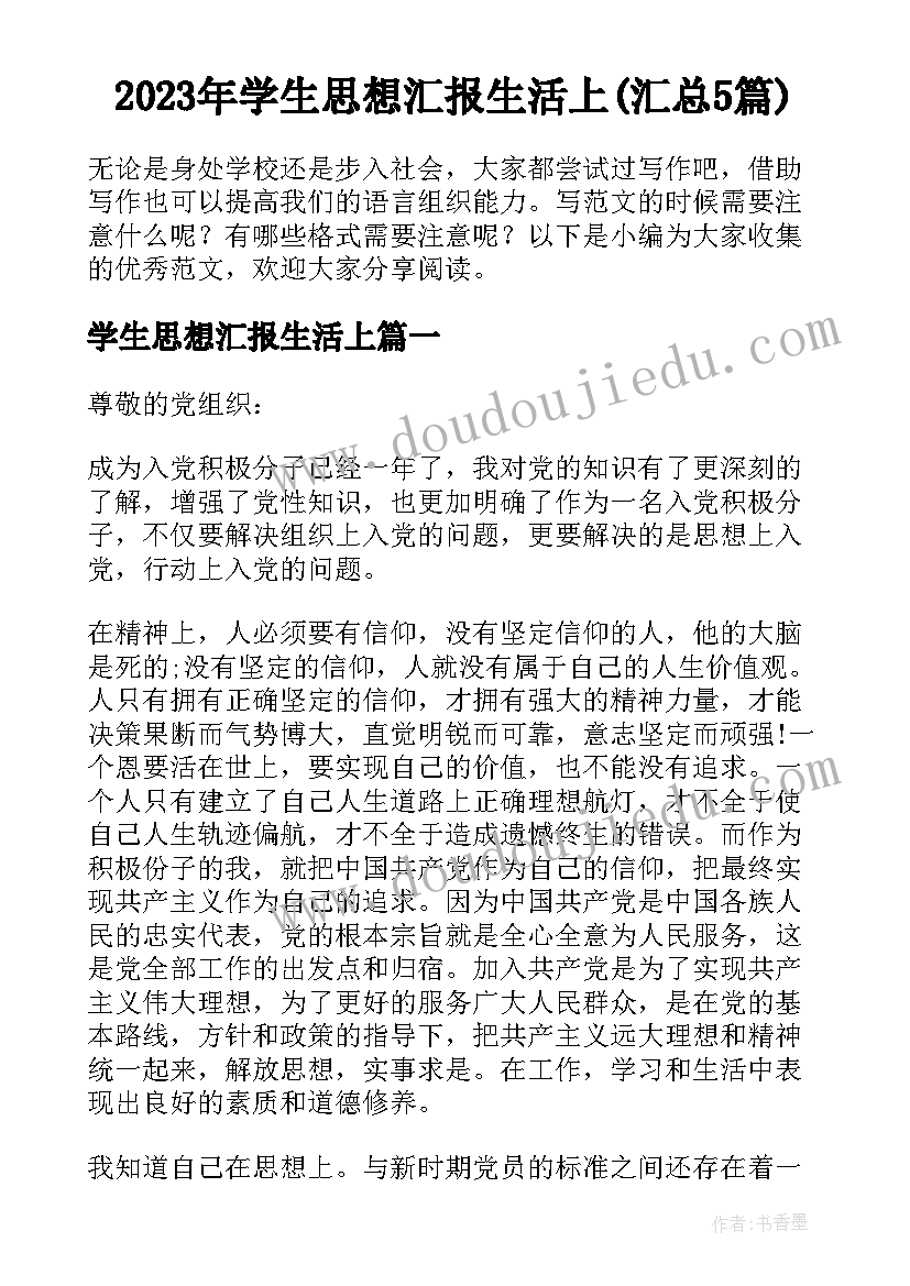 2023年学生思想汇报生活上(汇总5篇)