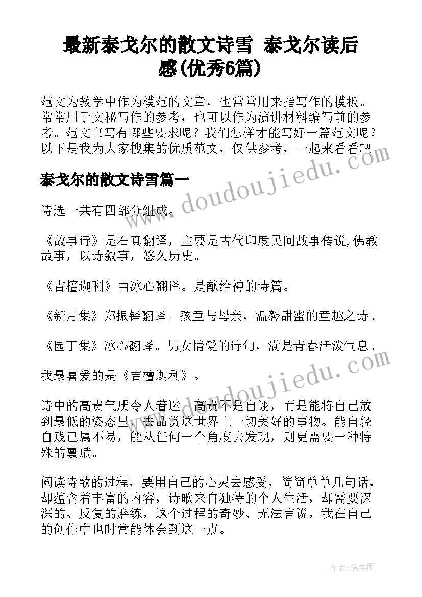 最新泰戈尔的散文诗雪 泰戈尔读后感(优秀6篇)