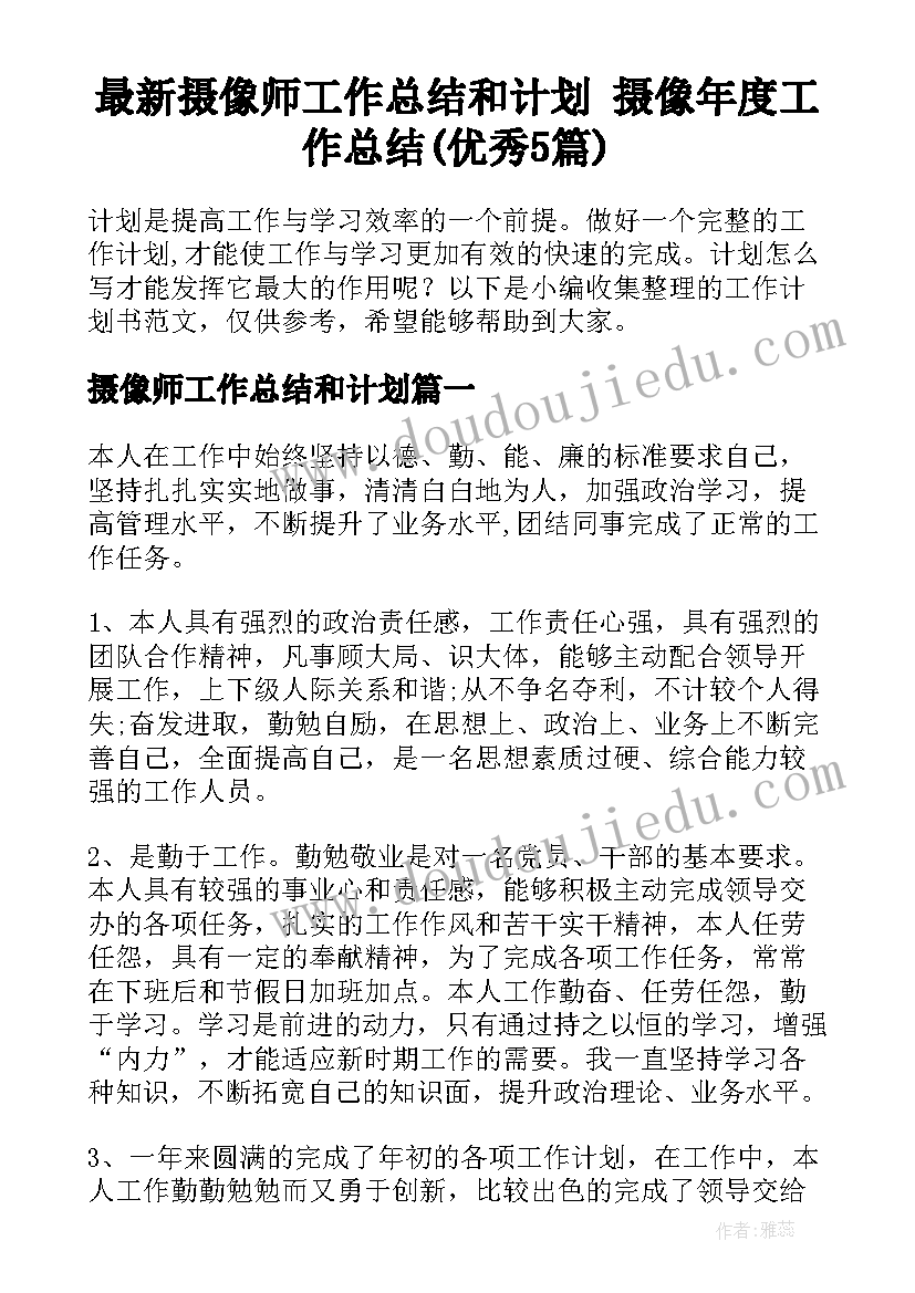 最新摄像师工作总结和计划 摄像年度工作总结(优秀5篇)