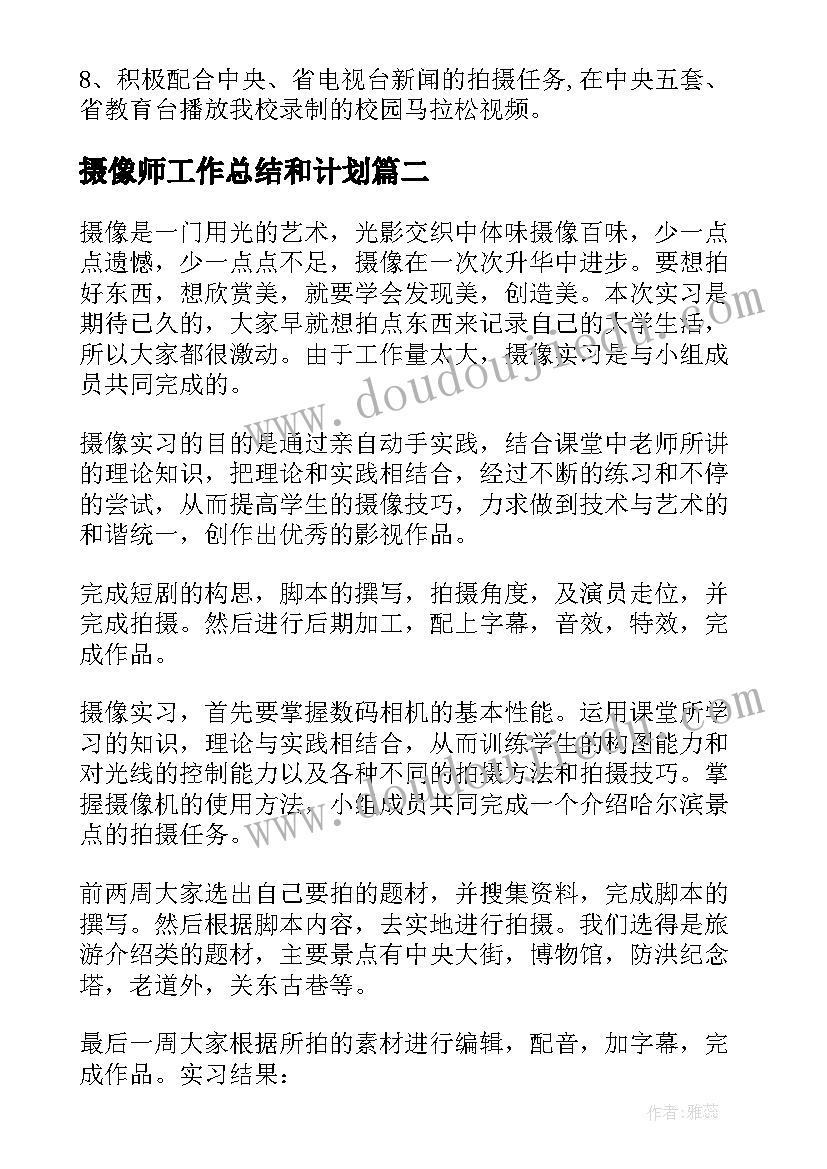 最新摄像师工作总结和计划 摄像年度工作总结(优秀5篇)