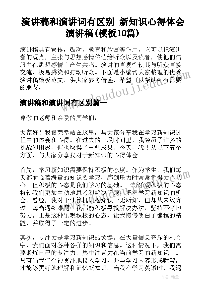 演讲稿和演讲词有区别 新知识心得体会演讲稿(模板10篇)