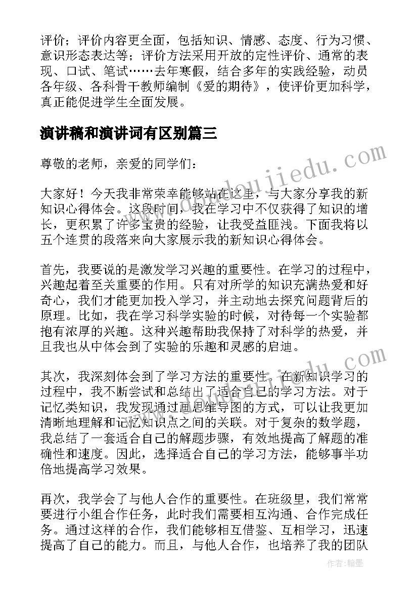 演讲稿和演讲词有区别 新知识心得体会演讲稿(模板10篇)