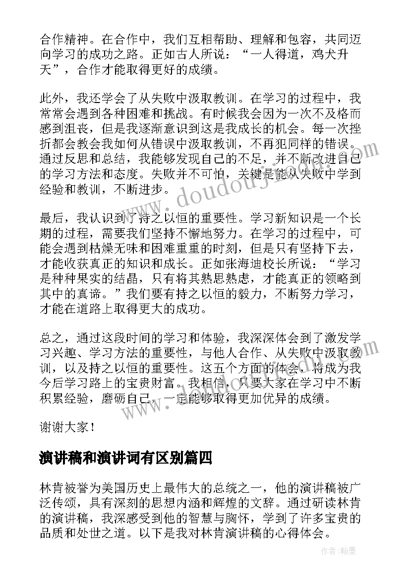 演讲稿和演讲词有区别 新知识心得体会演讲稿(模板10篇)