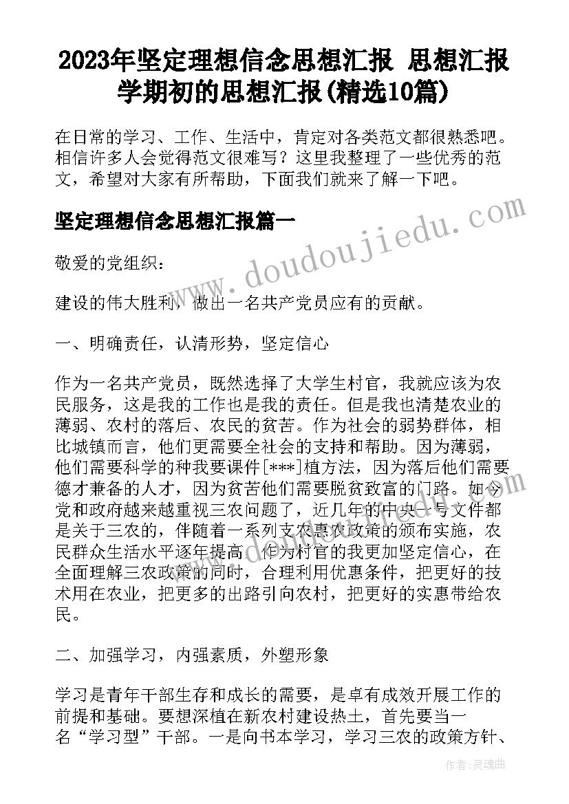 2023年坚定理想信念思想汇报 思想汇报学期初的思想汇报(精选10篇)