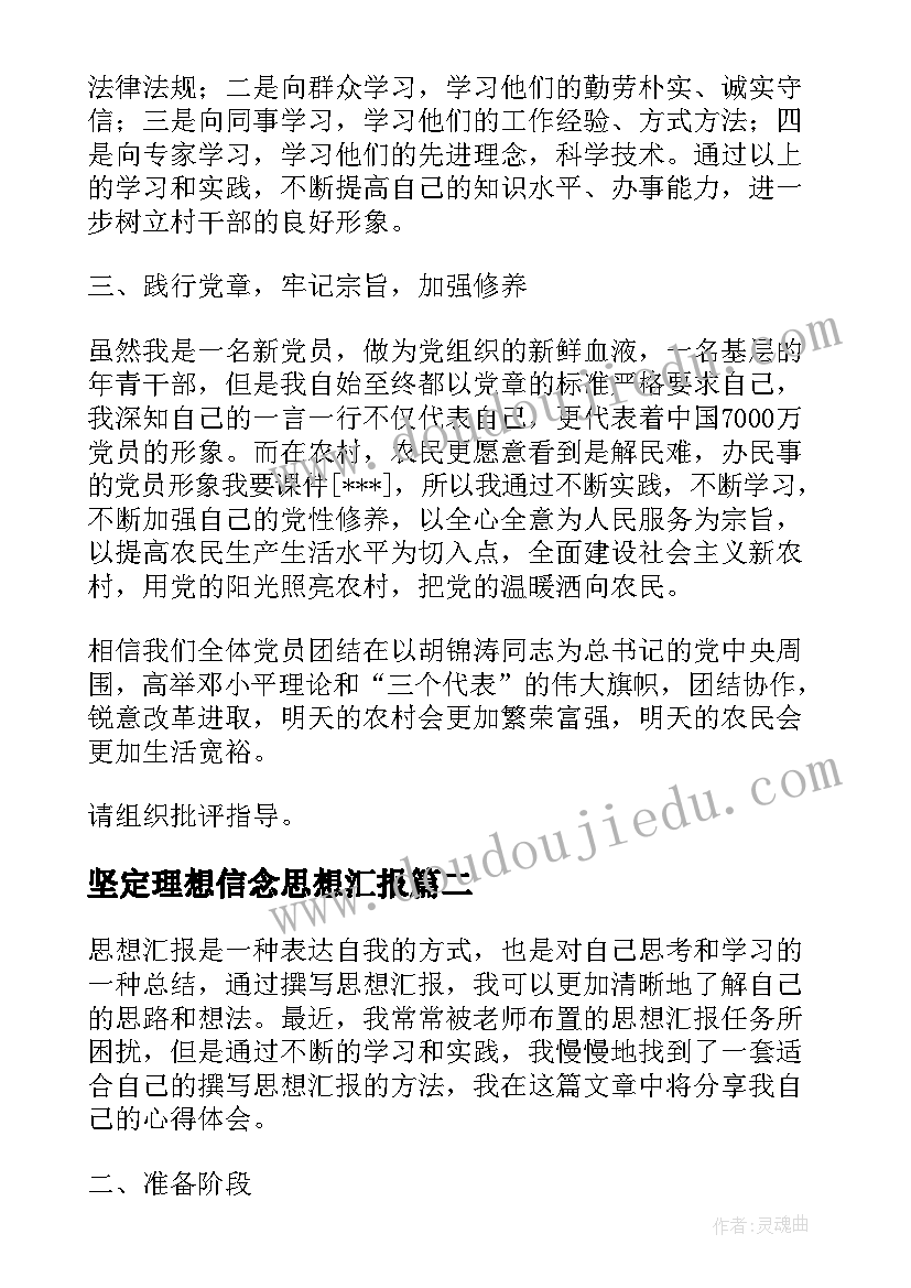 2023年坚定理想信念思想汇报 思想汇报学期初的思想汇报(精选10篇)