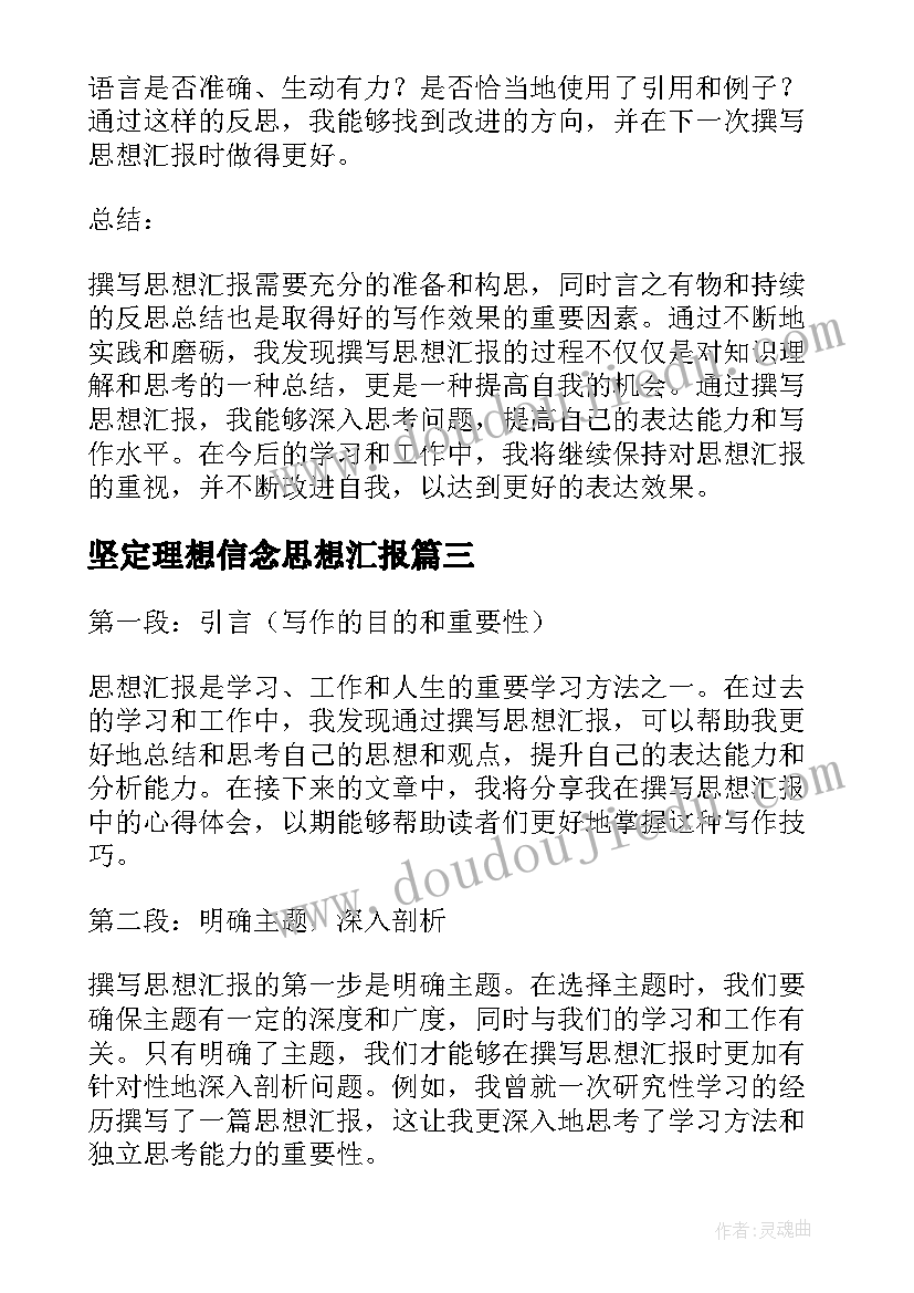 2023年坚定理想信念思想汇报 思想汇报学期初的思想汇报(精选10篇)