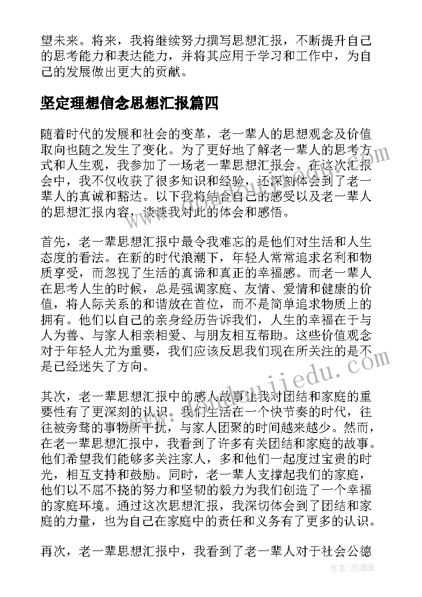 2023年坚定理想信念思想汇报 思想汇报学期初的思想汇报(精选10篇)