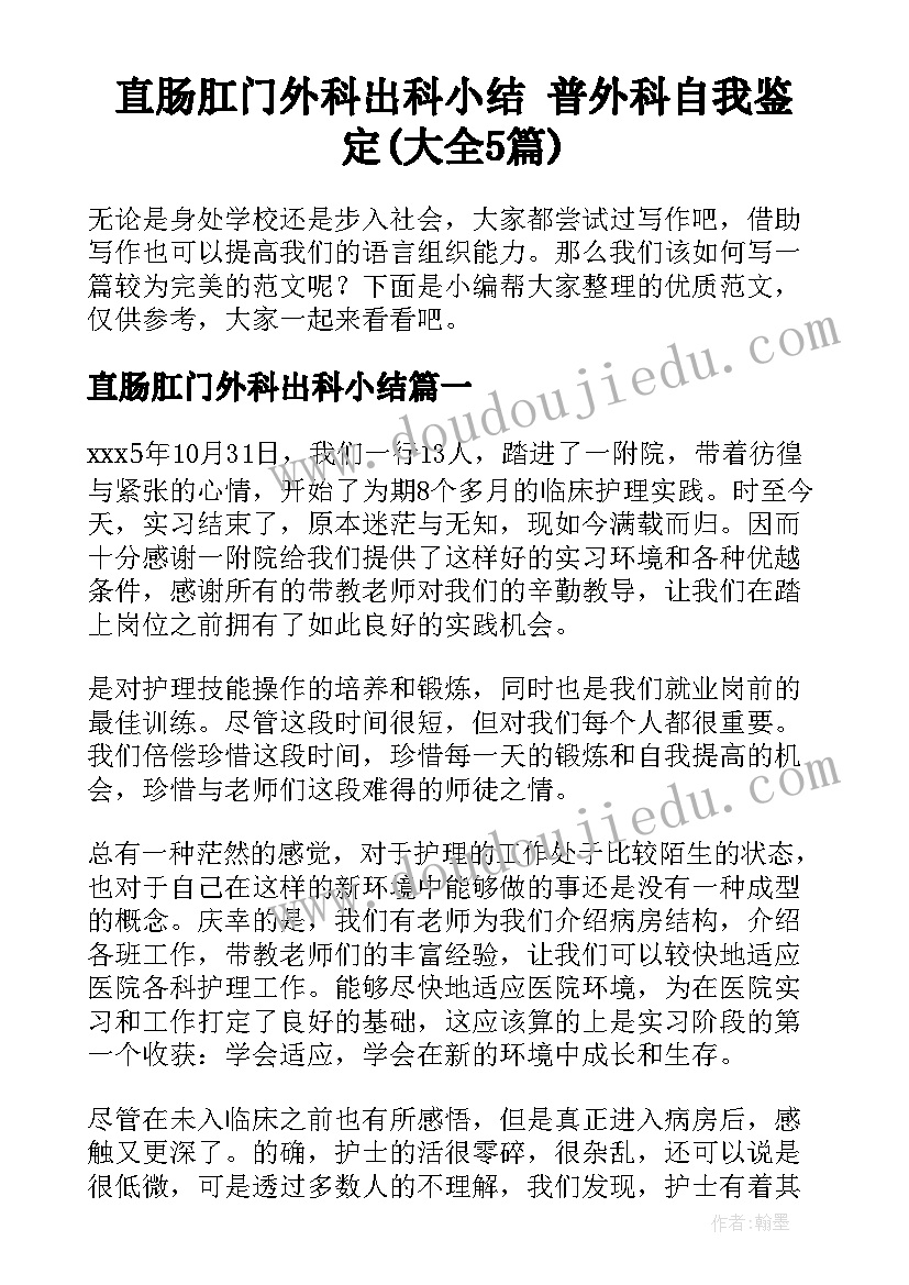 直肠肛门外科出科小结 普外科自我鉴定(大全5篇)