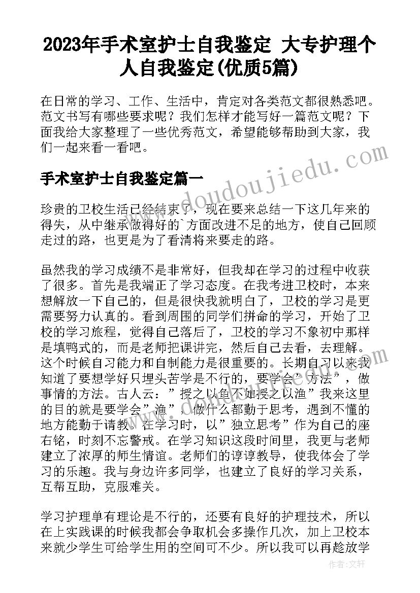 2023年手术室护士自我鉴定 大专护理个人自我鉴定(优质5篇)