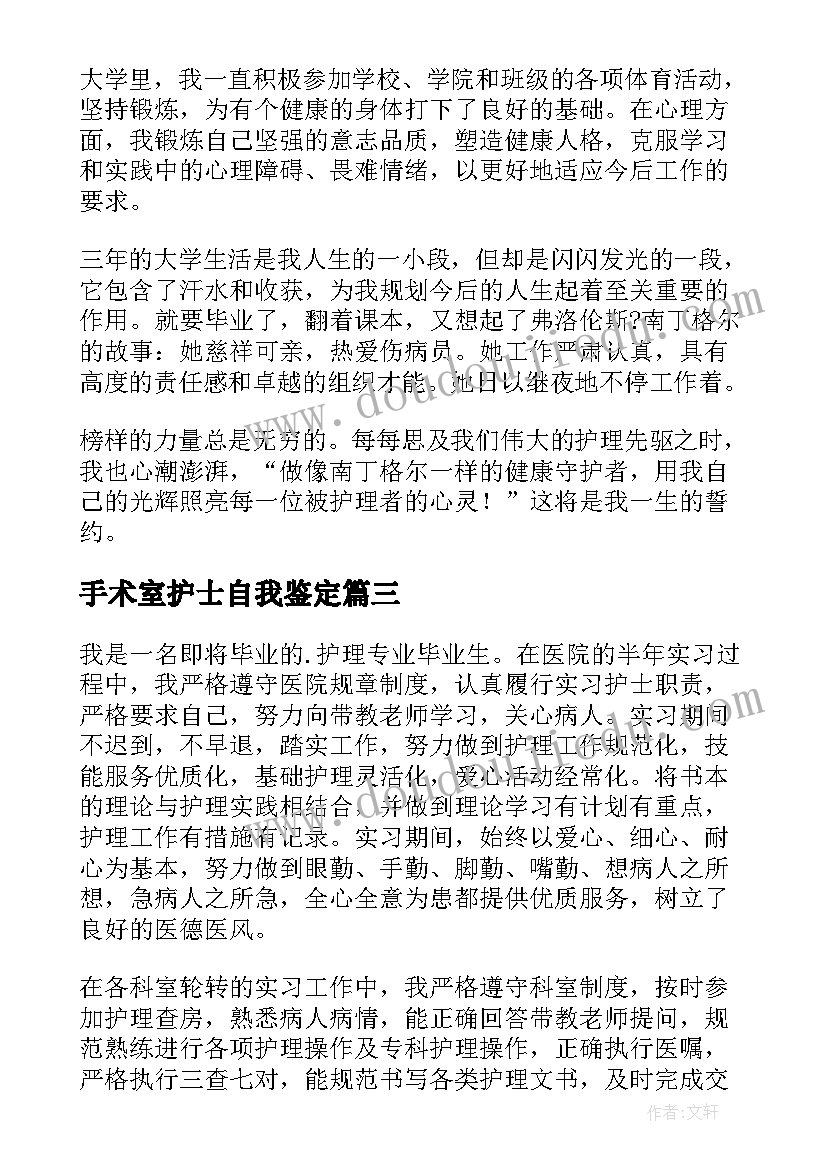 2023年手术室护士自我鉴定 大专护理个人自我鉴定(优质5篇)