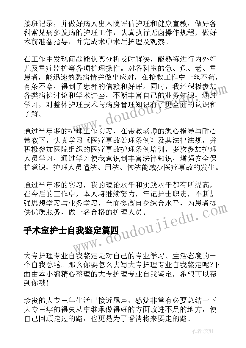 2023年手术室护士自我鉴定 大专护理个人自我鉴定(优质5篇)