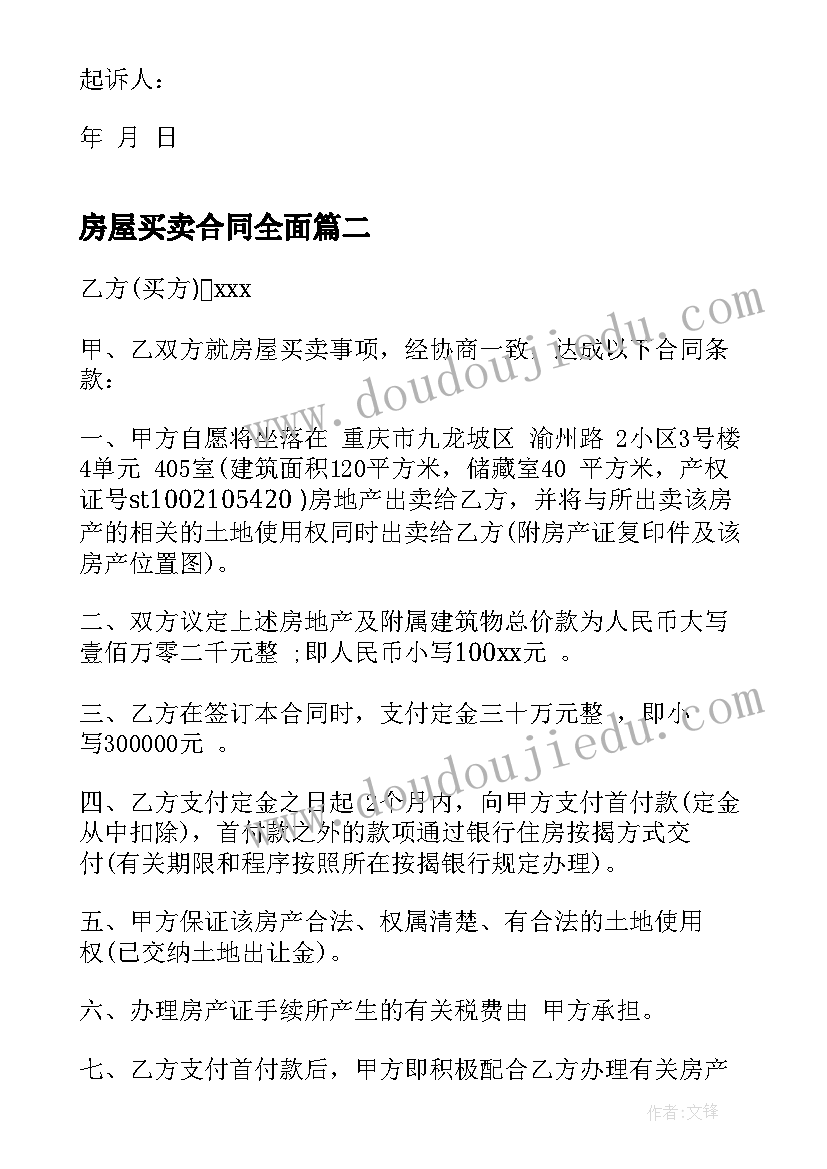 房屋买卖合同全面 房屋买卖合同(通用8篇)