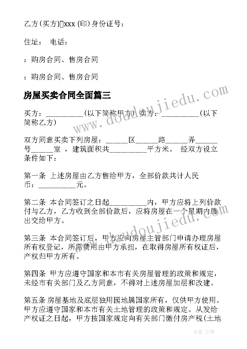 房屋买卖合同全面 房屋买卖合同(通用8篇)