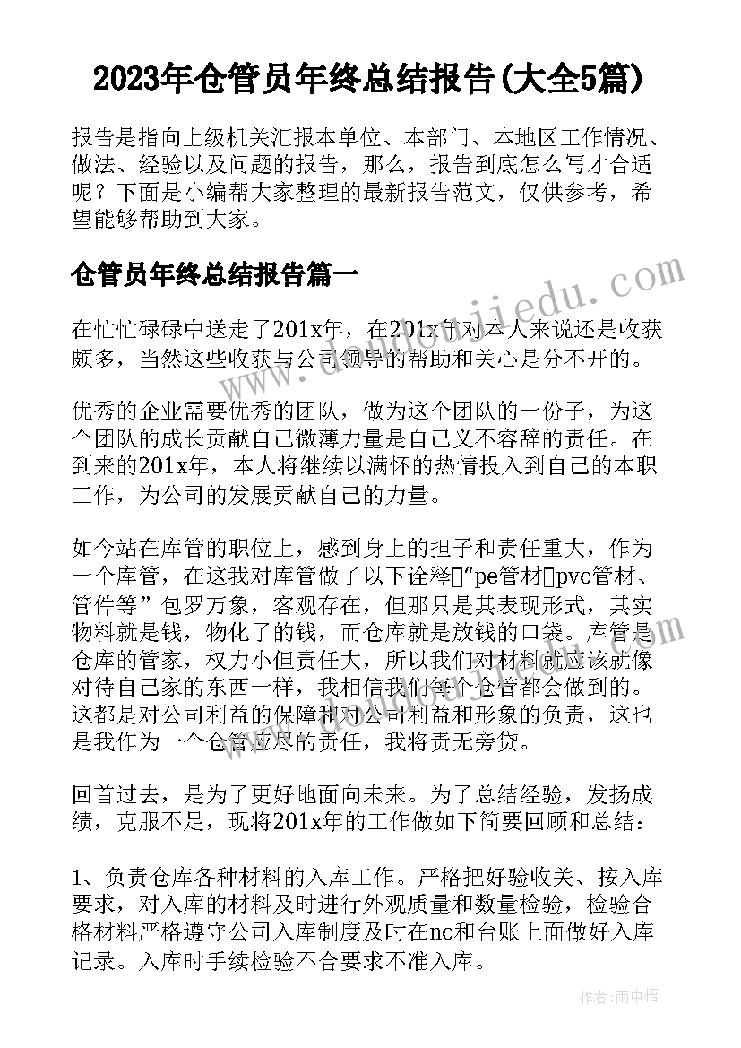 2023年仓管员年终总结报告(大全5篇)