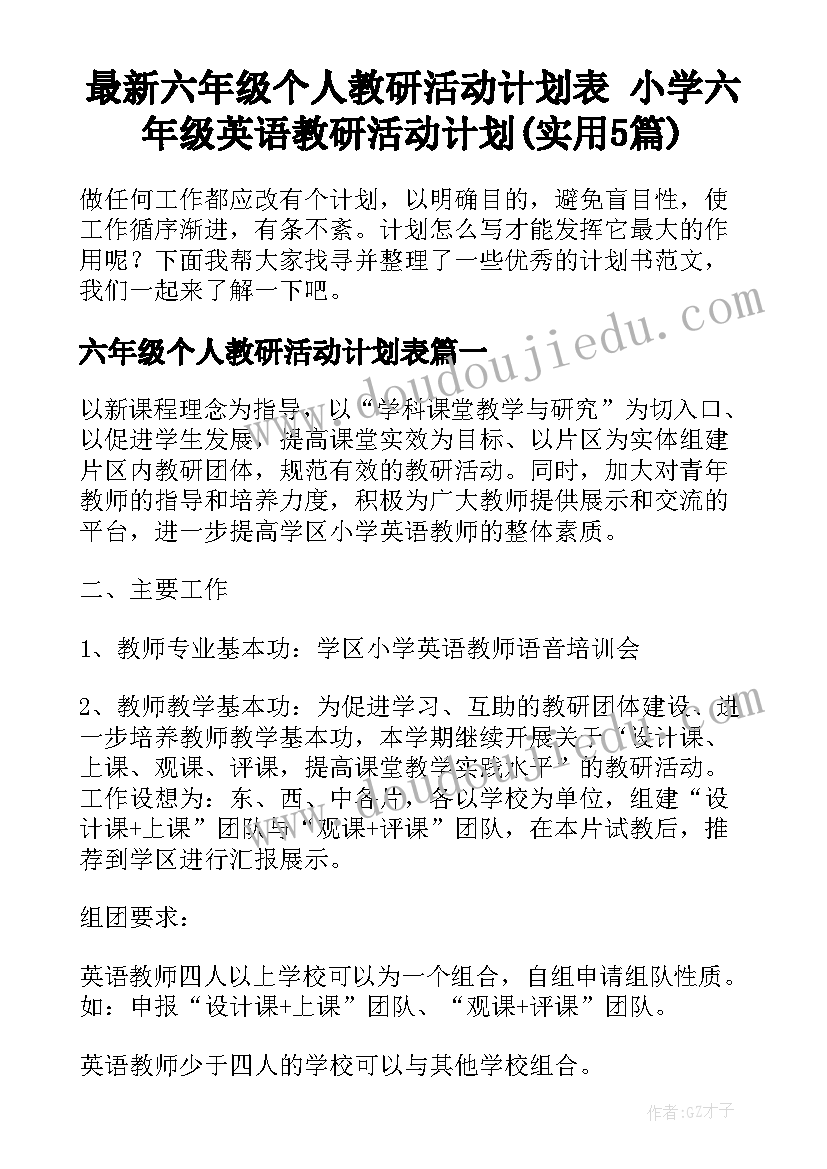 最新六年级个人教研活动计划表 小学六年级英语教研活动计划(实用5篇)