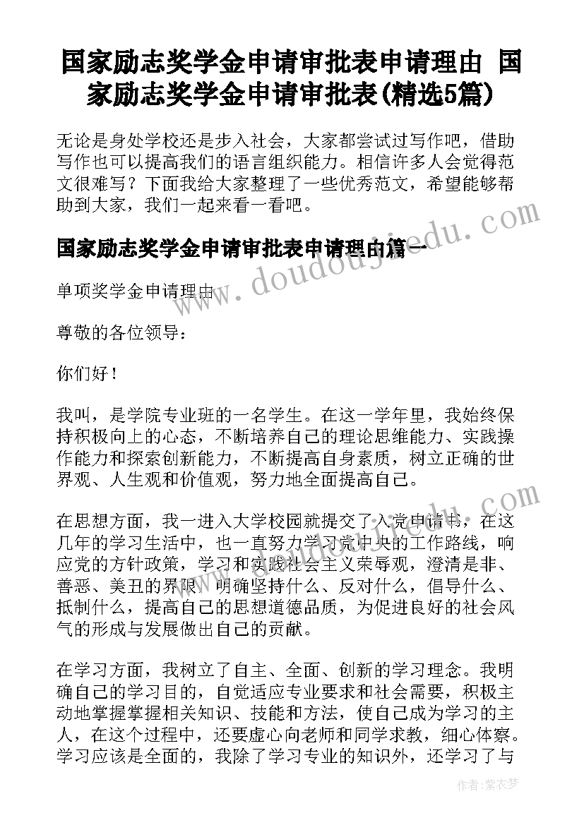 国家励志奖学金申请审批表申请理由 国家励志奖学金申请审批表(精选5篇)