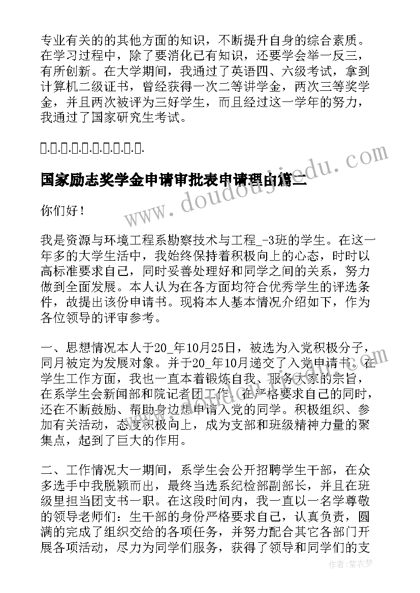 国家励志奖学金申请审批表申请理由 国家励志奖学金申请审批表(精选5篇)