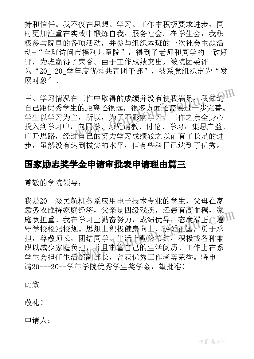 国家励志奖学金申请审批表申请理由 国家励志奖学金申请审批表(精选5篇)