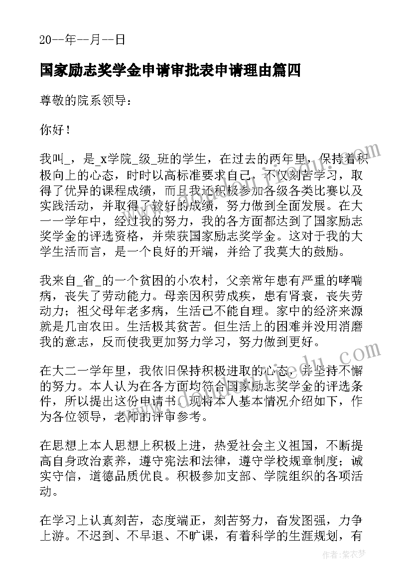 国家励志奖学金申请审批表申请理由 国家励志奖学金申请审批表(精选5篇)