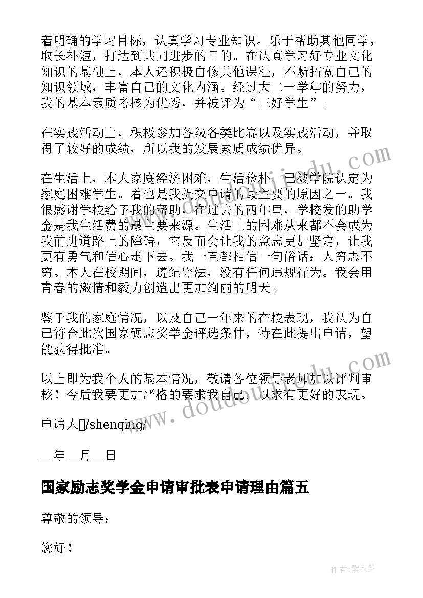 国家励志奖学金申请审批表申请理由 国家励志奖学金申请审批表(精选5篇)