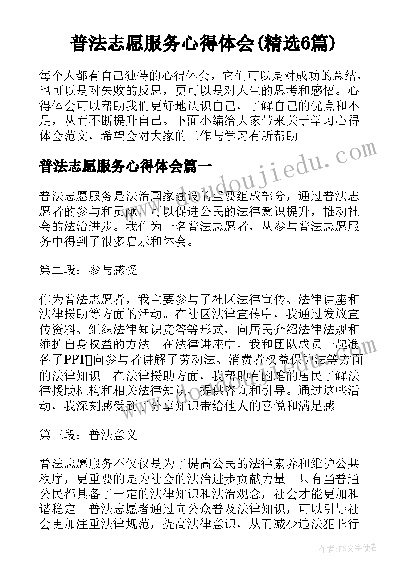 普法志愿服务心得体会(精选6篇)