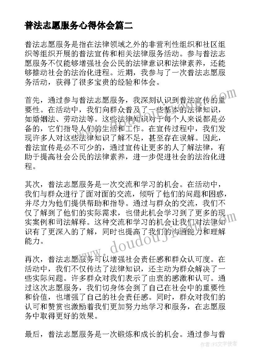 普法志愿服务心得体会(精选6篇)